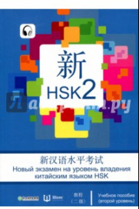 Книга Новый экзамен на уровень владения китайским языком HSK. Учебное пособие (второй уровень)