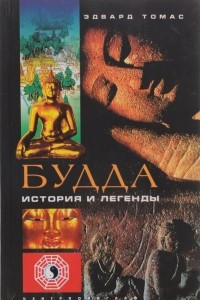 Книга Будда. История и легенды