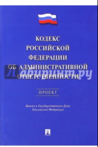 Книга Кодекс РФ об административной ответственности. Проект