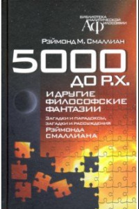 Книга 5000 до Р.Х. и другие философские фантазии. Загадки и парадоксы, загадки и рассуждения