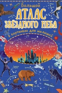 Книга Большой атлас звёздного неба в картинках для малышей