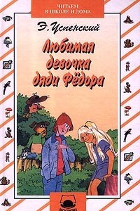 Книга Любимая девочка дяди Фёдора
