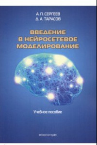 Книга Введение в нейросетевое моделирование. Учебное пособие