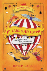 Книга Летающий цирк