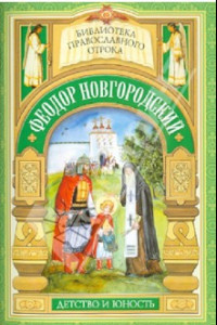 Книга Святой отрок Феодор Новгородский. Старший брат благоверного князя Александра Невского