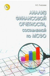 Книга Анализ финансовой отчетности, составленной по МСФО. Учебник