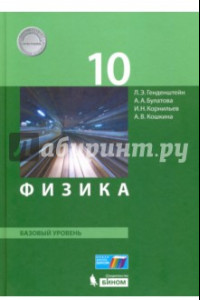 Книга Физика. 10 класс. Базовый уровень. Учебник. ФГОС