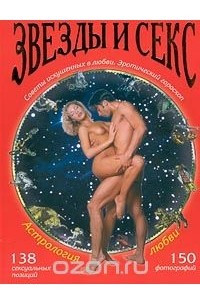 Книга Астрология любви. Звезды и секс. Советы искушенных в любви. Эротический гороскоп