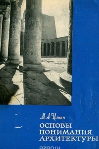 Книга Основы понимания архитектуры