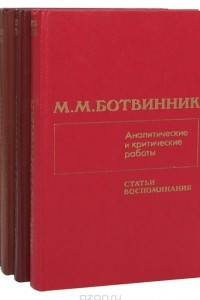Книга М. М. Ботвинник. Аналитические и критические работы