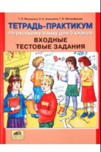 Книга Русский язык. 5 класс. Тетрадь-практикум. Входные тестовые задания