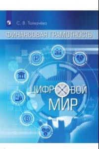 Книга Финансовая грамотность. Цифровой мир. 10-11 классы. Учебное пособие