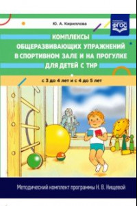 Книга Комплексы общеразвивающих упражнений в спортивном зале и на прогулке для детей с ТНР с 3 до 5 лет