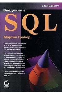 Книга Введение в SQL