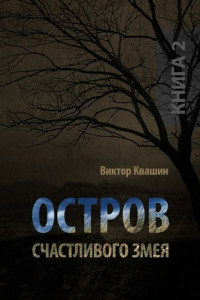 Книга Остров счастливого змея. Книга 2