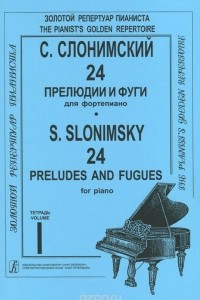 Книга С. Слонимский. 24 прелюдии и фуги для фортепиано. Тетрадь 1