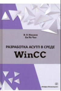 Книга Разработка АСУТП в среде WinCC. Учебное пособие