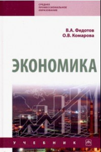 Книга Экономика. Учебник