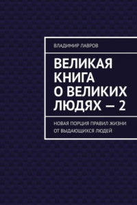 Книга Великая книга о великих людях – 2. Новая порция правил жизни от выдающихся людей