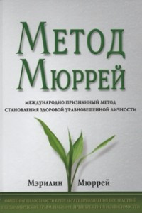 Книга Метод Мюррей