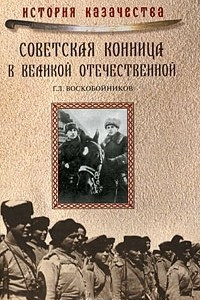 Книга Советская конница в Великой Отечественной