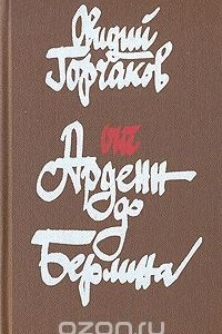 Книга От Арденн до Берлина