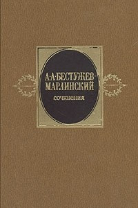 Книга А. А. Бестужев-Марлинский. Сочинения в двух томах. Том 1