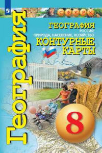 Книга География. Россия: природа, население, хозяйство. Контурные карты. 8 класс.
