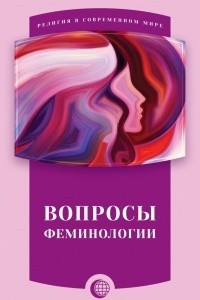 Книга Вопросы феминологии