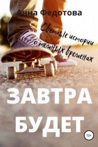 Книга Завтра будет