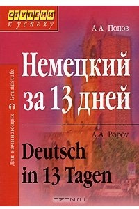 Книга Немецкий за 13 дней / Deutsch in 13 Tagen