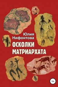 Книга Осколки матриархата