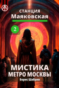 Книга Станция Маяковская 2. Мистика метро Москвы