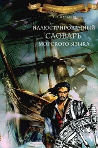 Книга Иллюстрированный словарь морского языка