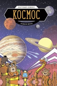 Книга Космос. Научный комикс
