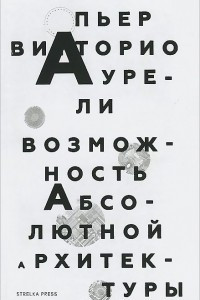 Книга Возможность абсолютной архитектуры