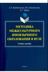 Книга Методика межкультурного иноязычного образования в вузе. Учебное пособие