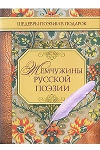 Книга Жемчужины русской поэзии