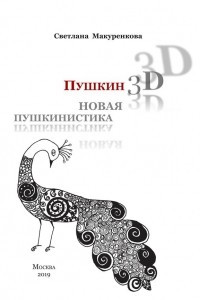 Книга Пушкин: 3D. Новая пушкинистика. (+ DVD)