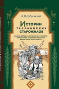 Книга Истории таллиннских старожилов