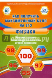 Книга Физика. Решение заданий повышенного и высокого уровня сложности. Как получить макс. балл на ЕГЭ