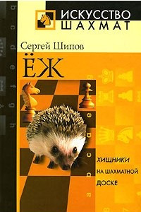 Книга Еж. Хищники на шахматной доске