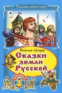 Книга Сказки земли русской