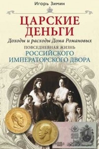 Книга Царские деньги. Доходы и расходы Дома Романовых