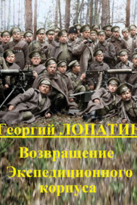 Книга Возвращение экспедиционного корпуса