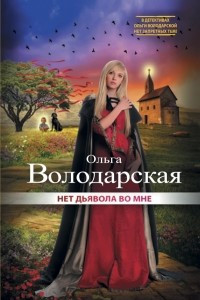 Книга Нет дьявола во мне