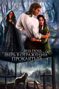 Книга Зверь в отражении. Проклятый