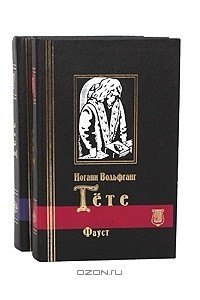 Книга Иоганн Вольфганг Гете. Избранное. В 2 томах