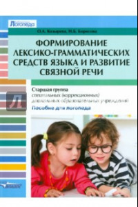 Книга Формирование лексико-грамматических средств языка и развитие связной речи