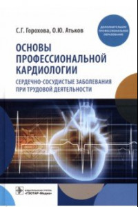 Книга Основы профессиональной кардиологии. Сердечно-сосудистые заболевания